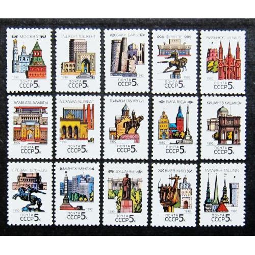 Марки СССР 1990 года. Столицы СССР и союзных республик. MNH