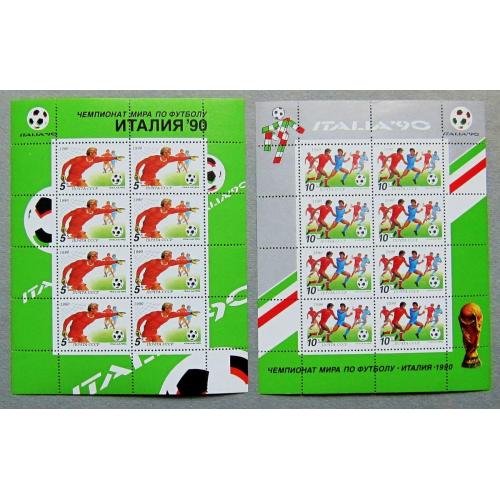 Марки СССР 1990 года. XIV чемпионат мира по футболу "Италия - 90". Лист, серия. MNH