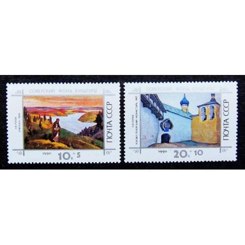 Марки СССР 1990 года. Живопись. MNH