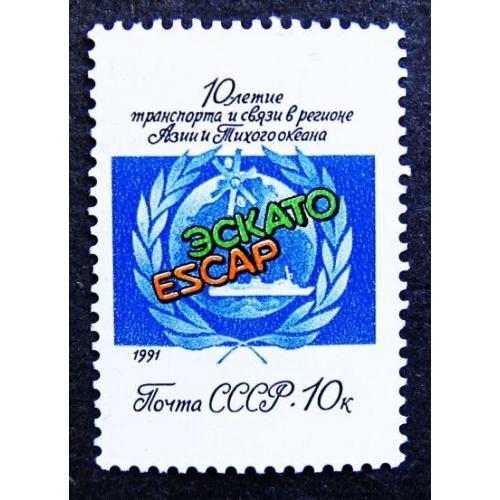 Марки СССР 1991 года. 10 лет деятельности транспорта и связи Комиссии ООН. MNH