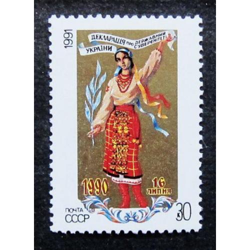 Марки СССР 1991 года. Декларация о государственном суверенитете Украины. MNH