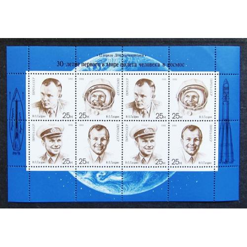 Марки СССР 1991 года. День космонавтики. К 30 - летию первого полета человека в космос. Лист. MNH