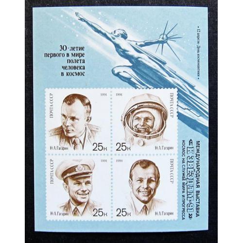Марки СССР 1991 года. День космонавтики. К 30 - летию первого полета человека в космос. MNH