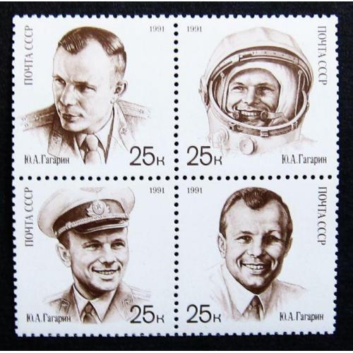 Марки СССР 1991 года. День космонавтики. К 30 - летию первого полета человека в космос. MNH