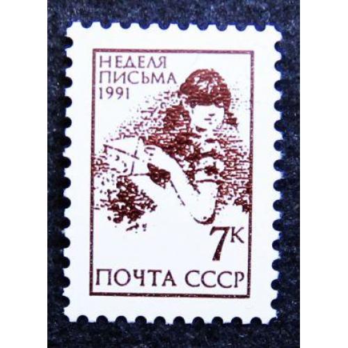 Марки СССР 1991 года. Неделя письма. MNH