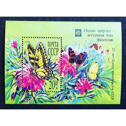 Марки СССР 1991 года. Охрана природы - актуальная тема филателии. MNH