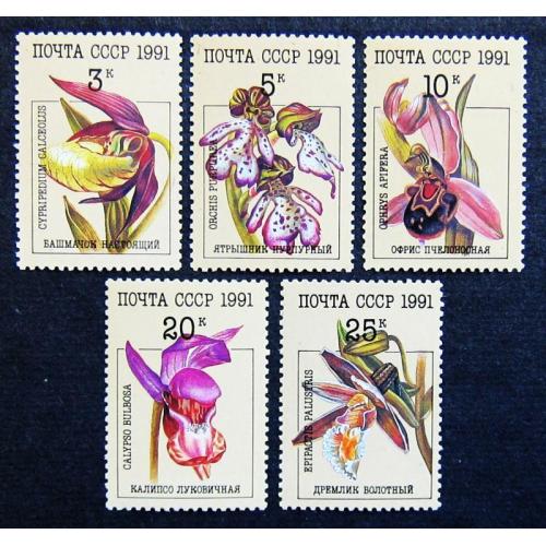 Марки СССР 1991 года. Орхидеи. MNH