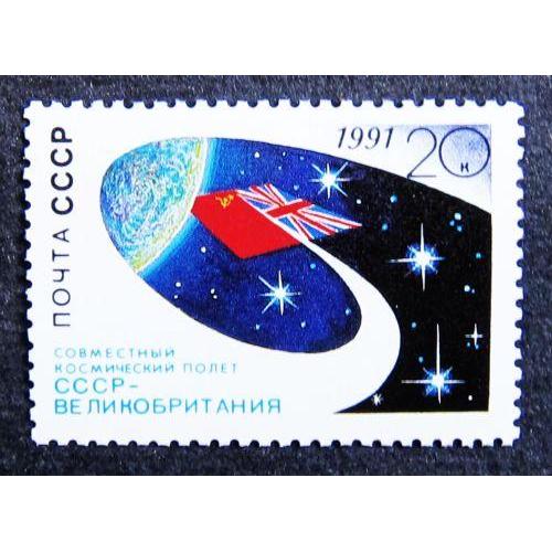 Марки СССР 1991 года. Совместный космический полет СССР - Великобритания. MNH