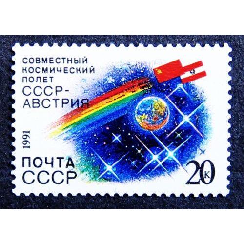 Марки СССР 1991 года. Совместный советско - австрийский космический полет. MNH