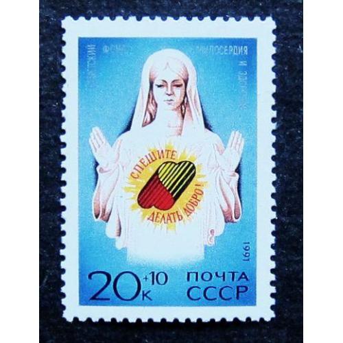 Марки СССР 1991 года. Спешите делать добро ! MNH