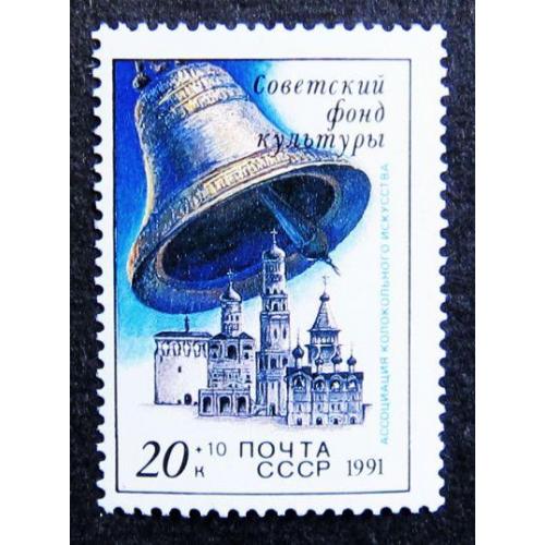 Марки СССР 1991 года. Звонницы России. MNH