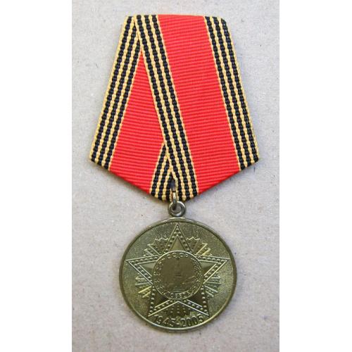 Медаль 60 лет Победы в Великой Отечественной войне 1941-1945 гг