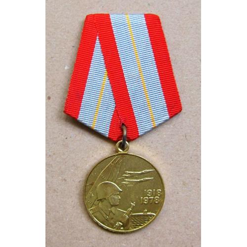 Медаль 60 лет вооруженных сил СССР.