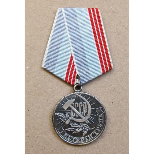 Медаль Ветеран труда СССР (с чернением).