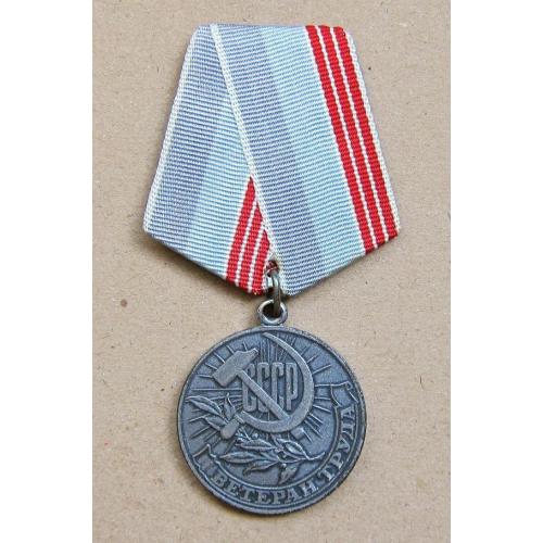 Медаль Ветеран труда СССР.