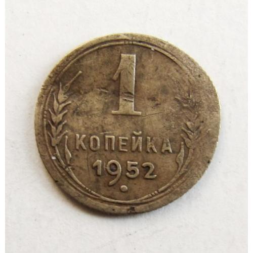 Монета 1 копейка 1952 год, СССР