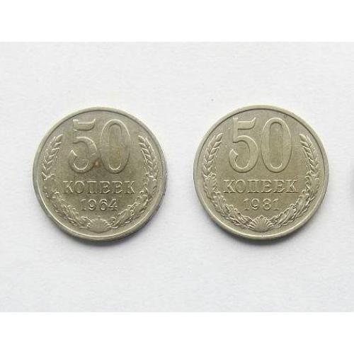 Монета 50 копеек 1964 и 1981 годы, 2 шт., СССР