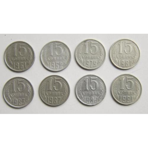 Монета СССР 15 копеек, 1961, 1962, 1979-1991 годы, 8 шт