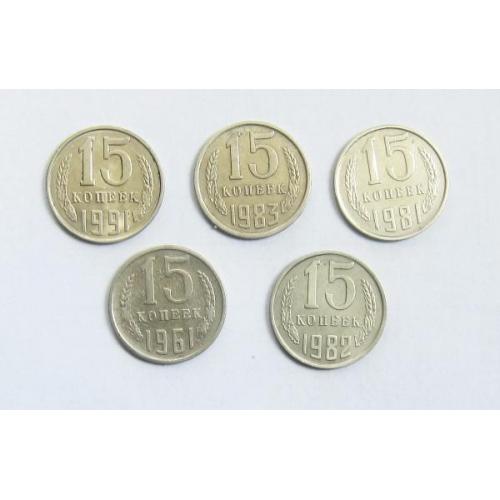 Монета СССР 15 копеек, 1961, 1981-1983, 1991 годы, 5 шт