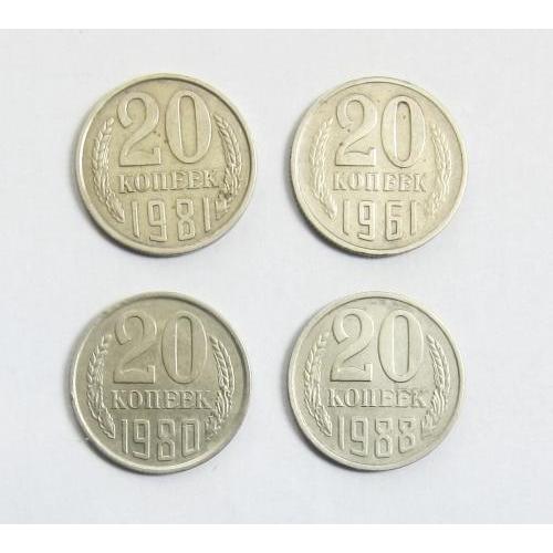 Монета СССР 20 копеек, 1961, 1980-1981, 1988 годы, 4 шт.