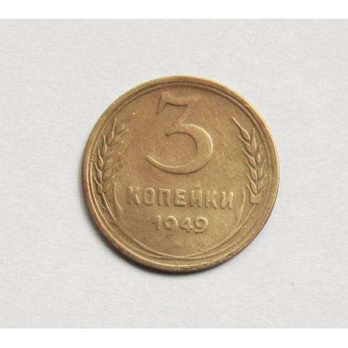 Монета СССР 3 копейки 1949 года.