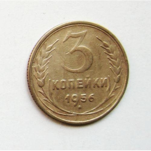 Монета СССР 3 копейки 1956 года.
