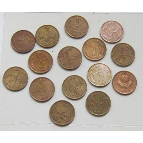 Монета СССР 3 копейки, 1971-1973, 1979-1990 годы, 15 шт.