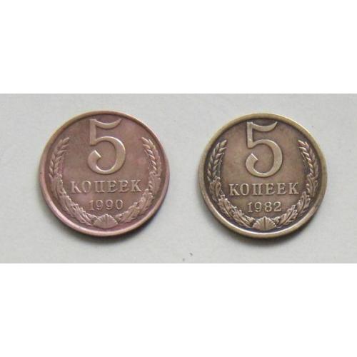 Монета СССР 5 копеек, 1982, 1990 годы, 2 шт.