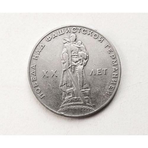 Монета XX лет победы над фашистской Германией, 1 рубль, 1965 года
