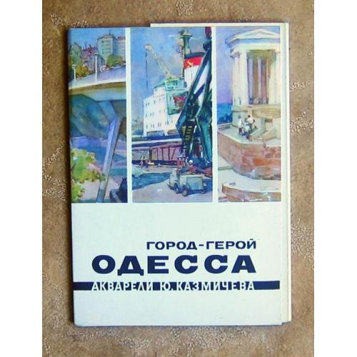 Одесса, акварели Ю. Кузмичева, 10 шт., 1975 год