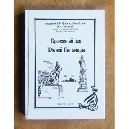 Одесса. Бронзовый век Южной Пальмиры. Виктор Файтельберг-Бланк.