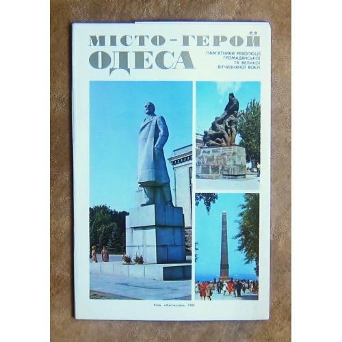 Одесса город-герой, набор цветных открыток, 16 шт., 1980 год