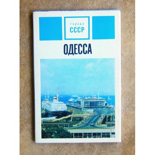 Одесса, набор открыток, 24 шт., 1975 год