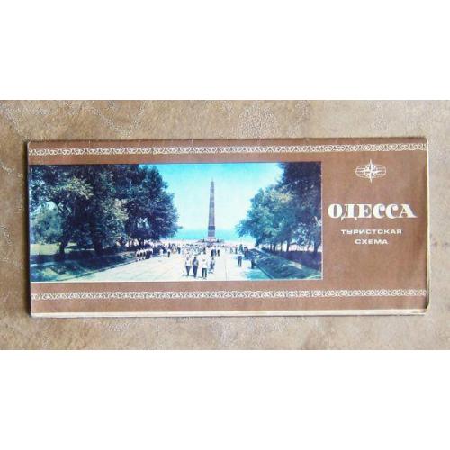Одесса, туристическая схема, 1975 год
