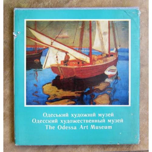Одесский художественный музей, альбом репродукций, 1976год.