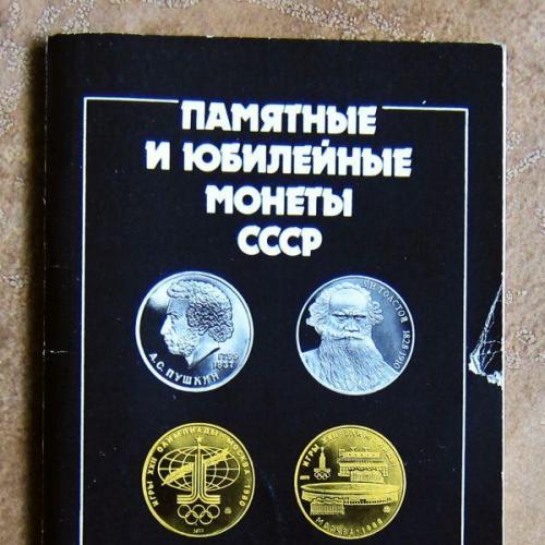 Памятные и юбилейные монеты СССР. Каталог