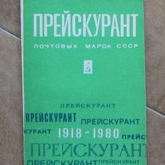 Прейскурант почтовых марок СССР (1918-1980).