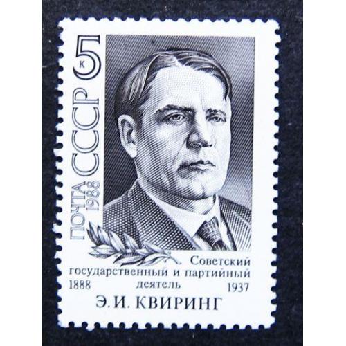 Марки СССР 1988 года. 100 лет со дня рождения Э. И. Квиринга (1888 - 1937). MNH