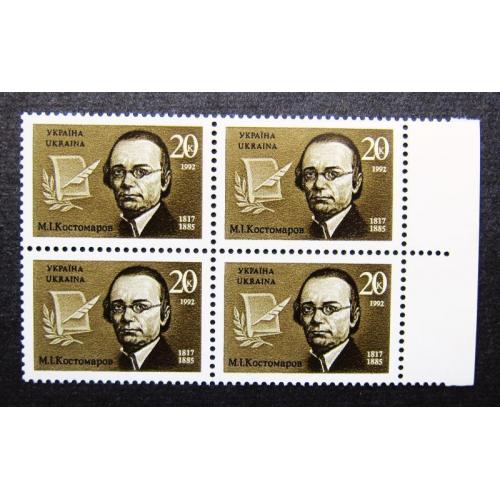 Украина, 1992 г., квартблок, 175 лет от дня рождения Н.И.Костомарова, MNH