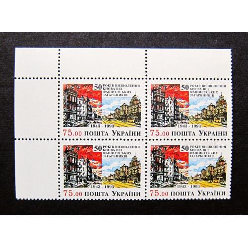 Украина, 1993 г., 50-лет освобождения Киева, MNH, квартблок