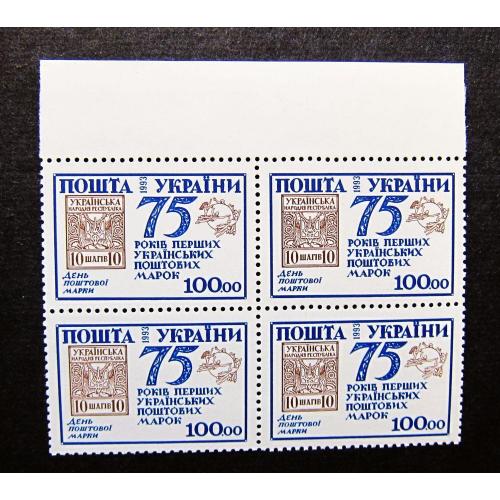 Украина, 1993 г., 75-лет украинским почтовым маркам. День почтовой марки, MNH, квартблок