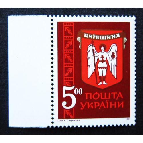Украина, 1993 г., Герб Киевщины, MNH,