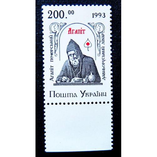 Украина, 1993 г., Преподобный Агапит Печерский, MNH.