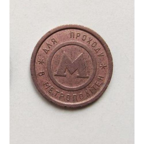 Жетон киевского метрополитена 1995 г.