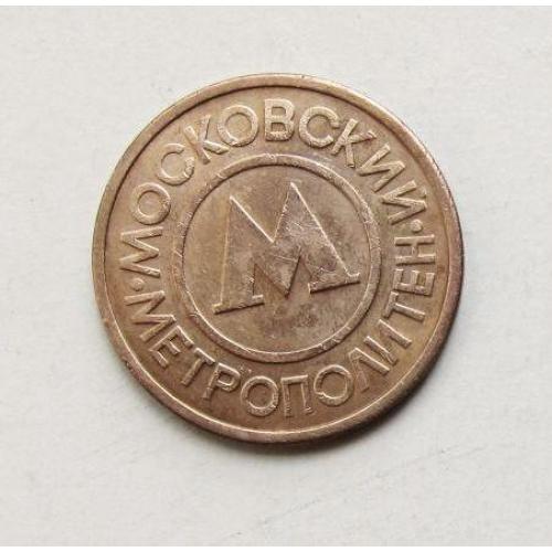 Жетон Московский метрополитен