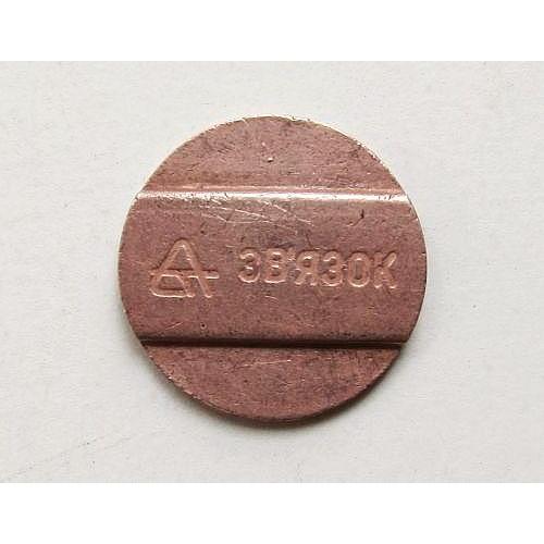 Жетон телефонний Зв'язок (Связь), Украина