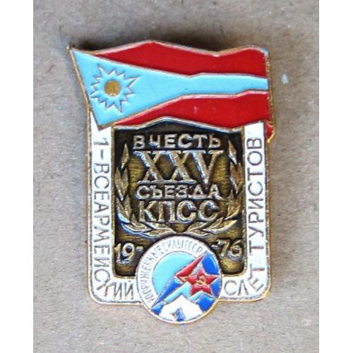 Значок 1- Всеармейский слет Туристов. В честь XXV съезда КПСС.