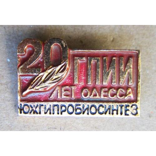 Значок 20 лет ГПИИ, Одесса, Южгипробиосинтез.