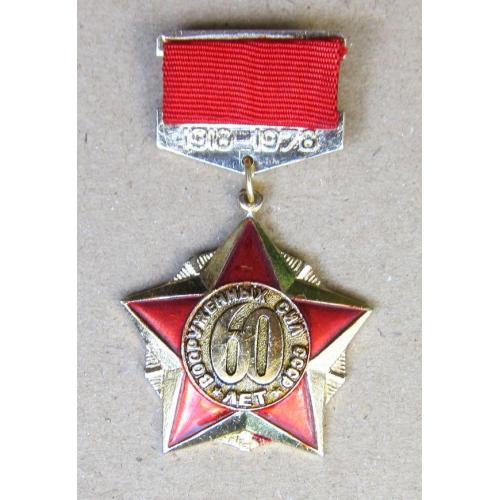 Значок 60 лет Вооруженных сил СССР.