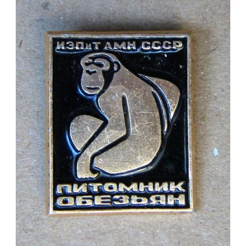 Значок АМН СССР. Питомник обезьян.